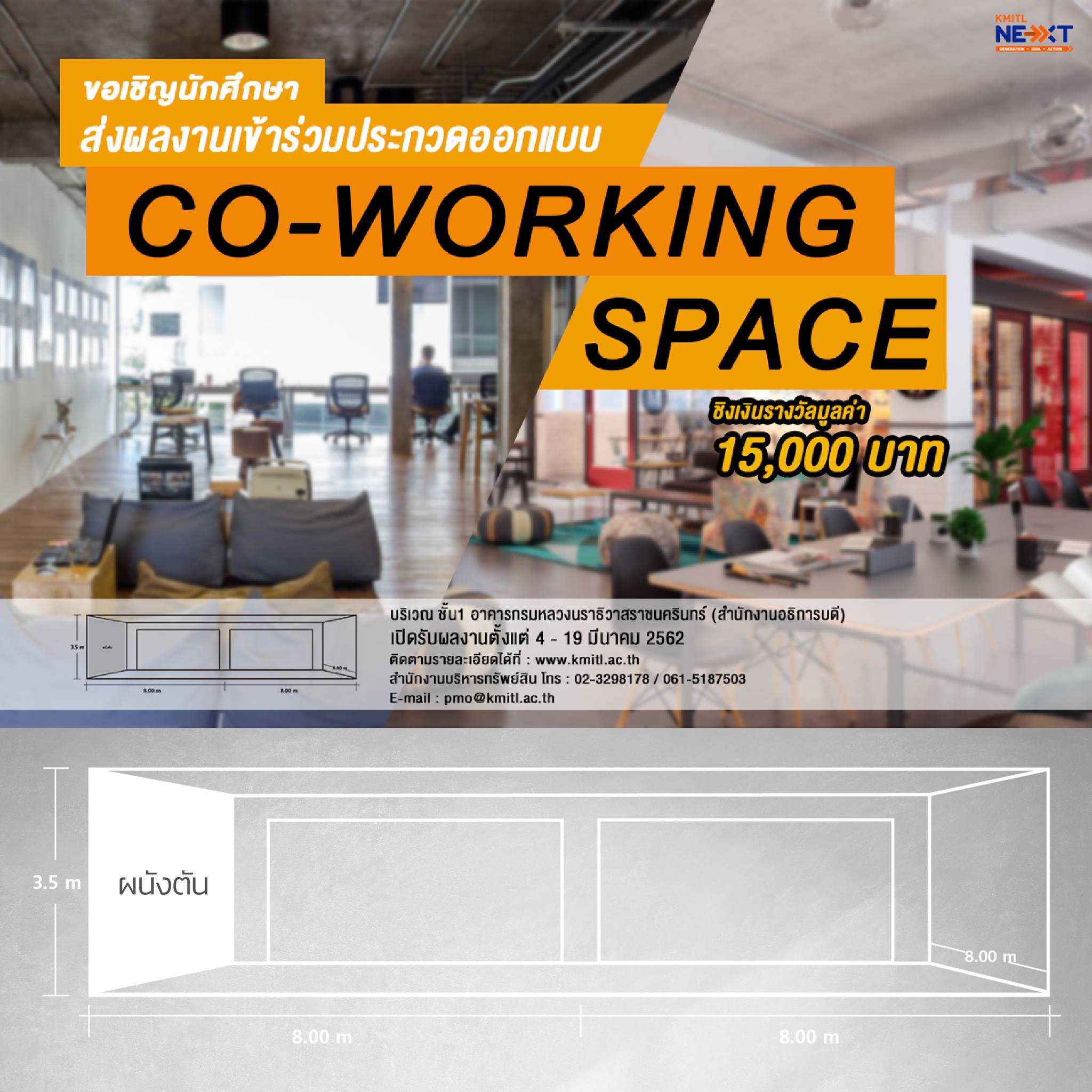 ประกวดออกแบบพื้นที่อาคาร KMITL CO – Working Space