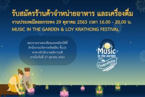 รับสมัครร้านลอยกระทง
