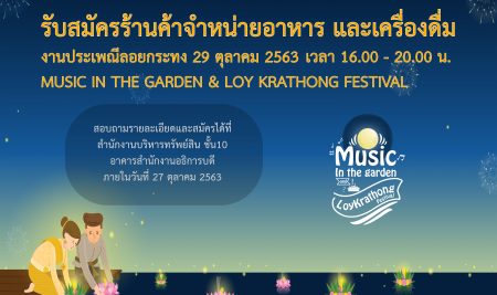 รับสมัครร้านค้าจำหน่ายอาหาร และเครื่องดื่ม งานประเพณีลอยกระทง 29 ตุลาคม 2563 MUSIC IN THE GARDEN & LOY KRATHONG FESTIVAL
