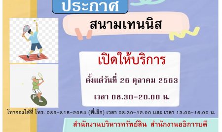 สนามเทนนิสเปิดให้บริการตามปกติ ในวันที่ 26 ตุลาคม 2563