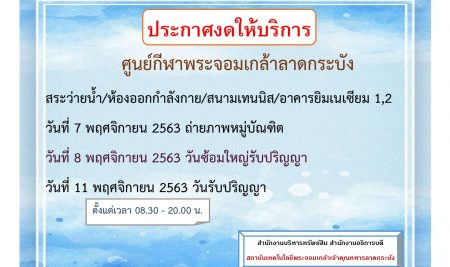 ประกาศงดให้บริการศูนย์กีฬาพระจอมเกล้าลาดกระบัง