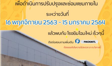 แจ้งประกาศปิดยิมเนียเซี่ยม 2  เพื่อปรับปรุงและซ่อมแซมภายใน ระหว่างวันที่ 16 พฤศจิกายน 2563 – 15 มกราคม 2564